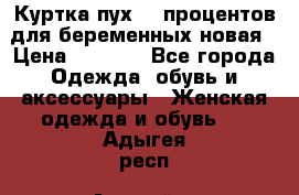 Куртка пух 80 процентов для беременных новая › Цена ­ 2 900 - Все города Одежда, обувь и аксессуары » Женская одежда и обувь   . Адыгея респ.,Адыгейск г.